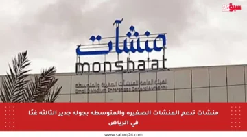 منشآت تدعم المنشآت الصغيرة والمتوسطة بجولة جدير الثالثة غدًا في الرياض